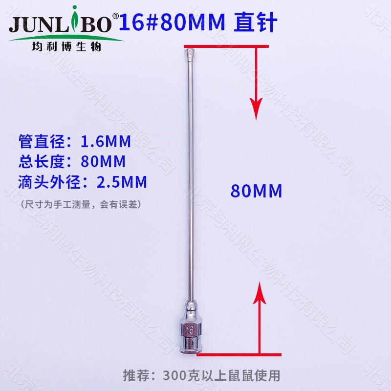 灌胃针16号 80mm直10支/盒