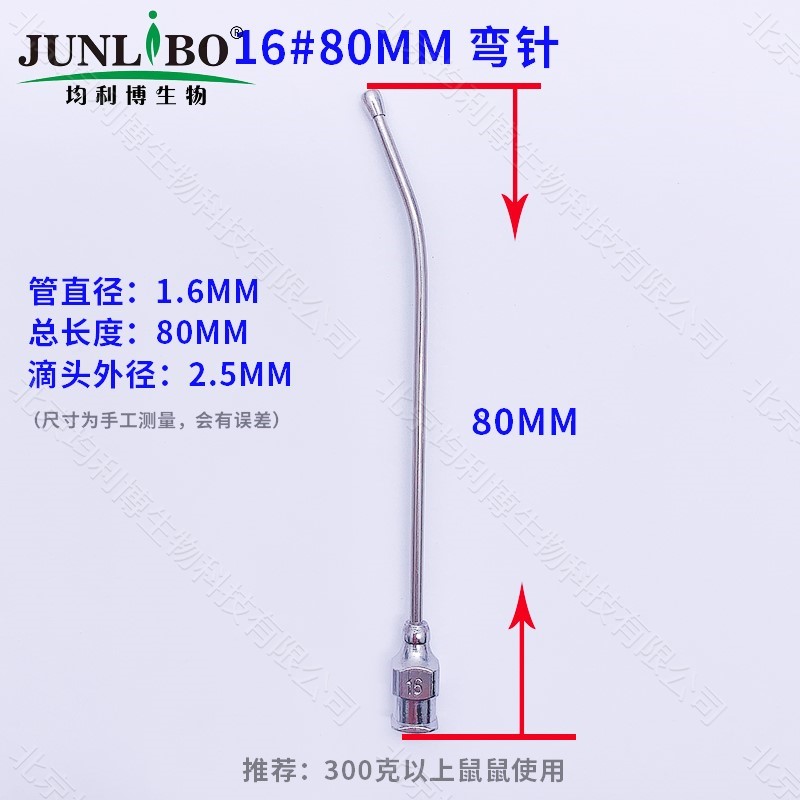 灌胃针16号 80mm弯10支/盒