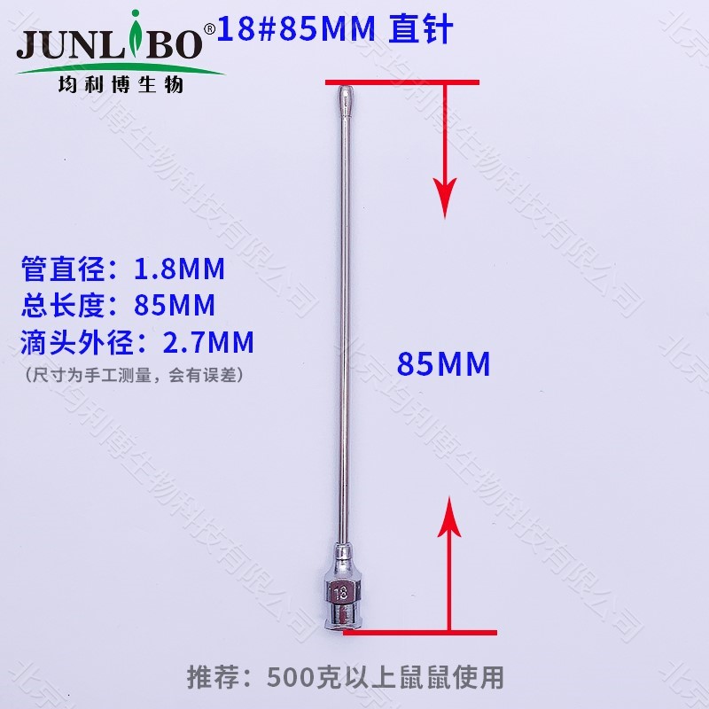 灌胃针18号 85mm直10支/盒