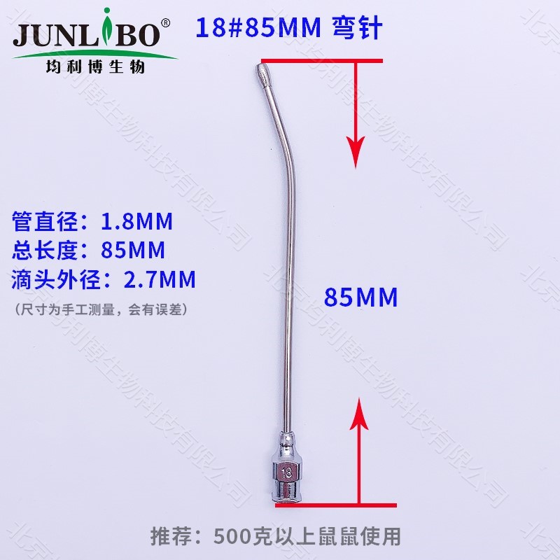 灌胃针18号 85mm弯10支/盒