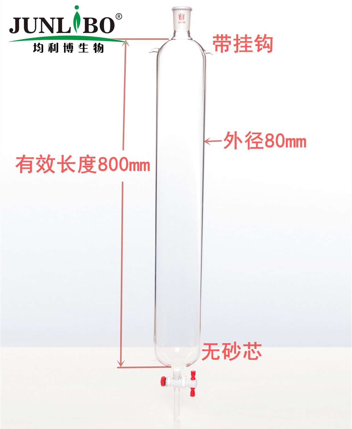 带挂钩,层析柱,φ80mm,有效长800mm,节门孔径:4mm,24/40