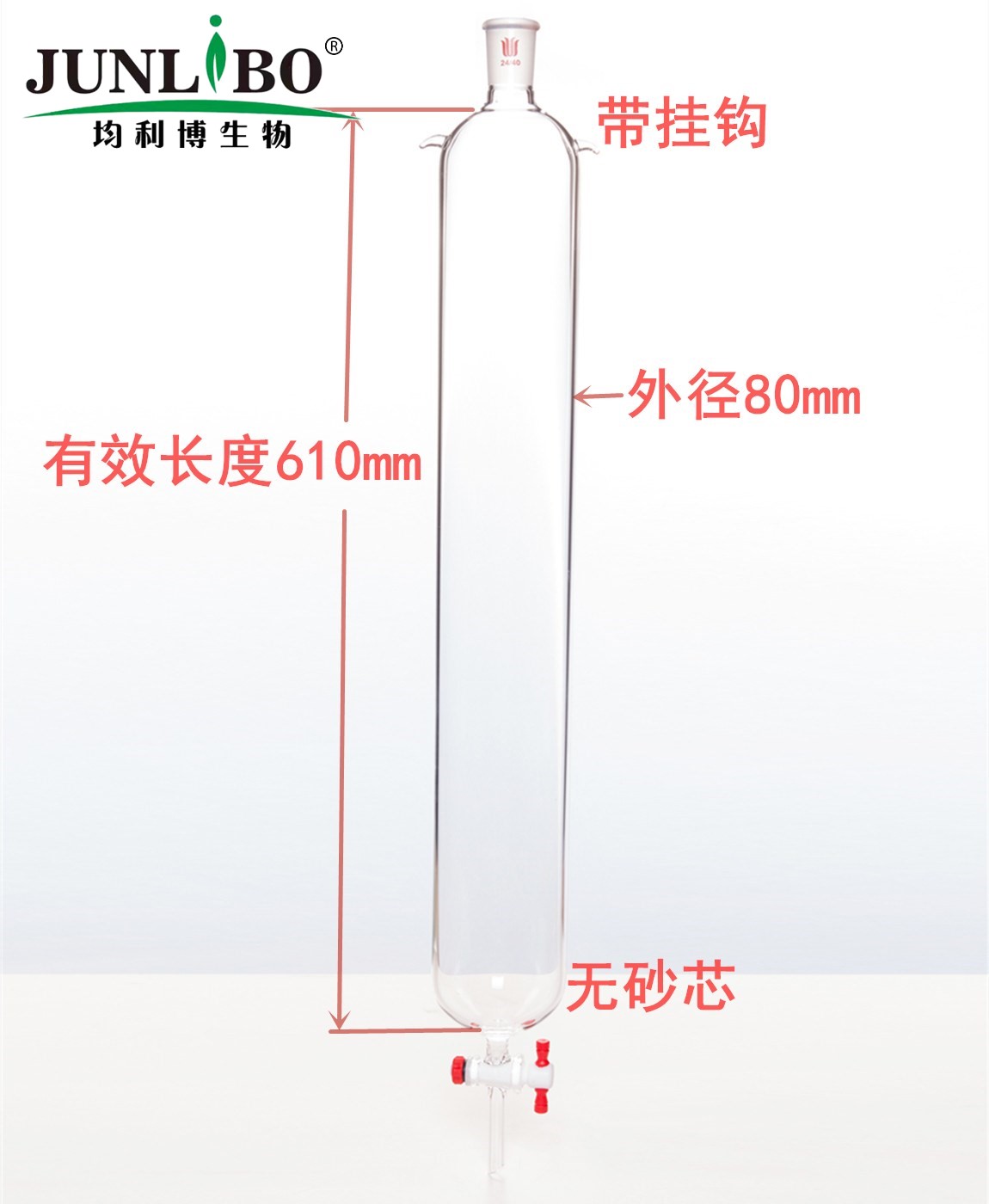 加耳 层析柱,φ80mm,有效长610mm,节门孔径:4mm,24/40