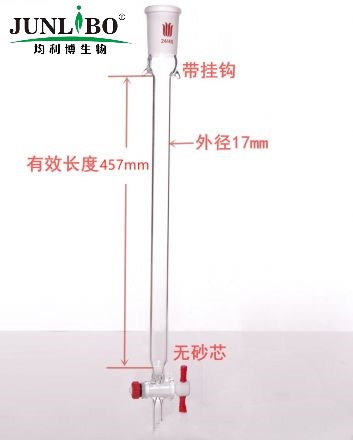 加耳层析柱,φ17mm,有效长457mm,节门孔径:2mm,24/40