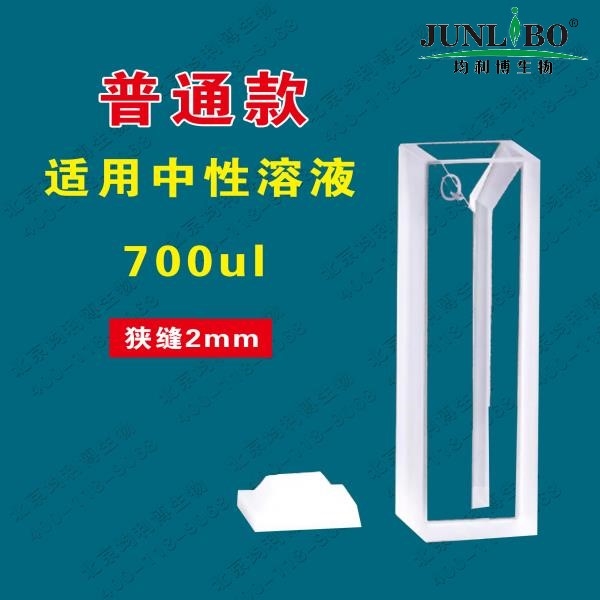 石英微量比色皿 狭缝2mm 两通光 普通款 胶水工艺 容量700ul（2只/盒）