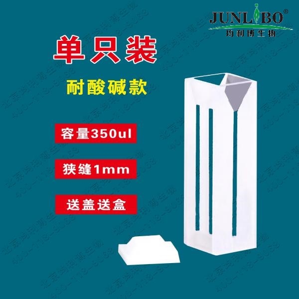 石英微量比色皿 狭缝1mm 四通光 耐酸碱款 高温粉融工艺 容量350ul（2只/盒）