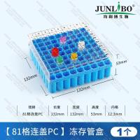 【81格PC连盖带编号】冻存管盒-蓝色