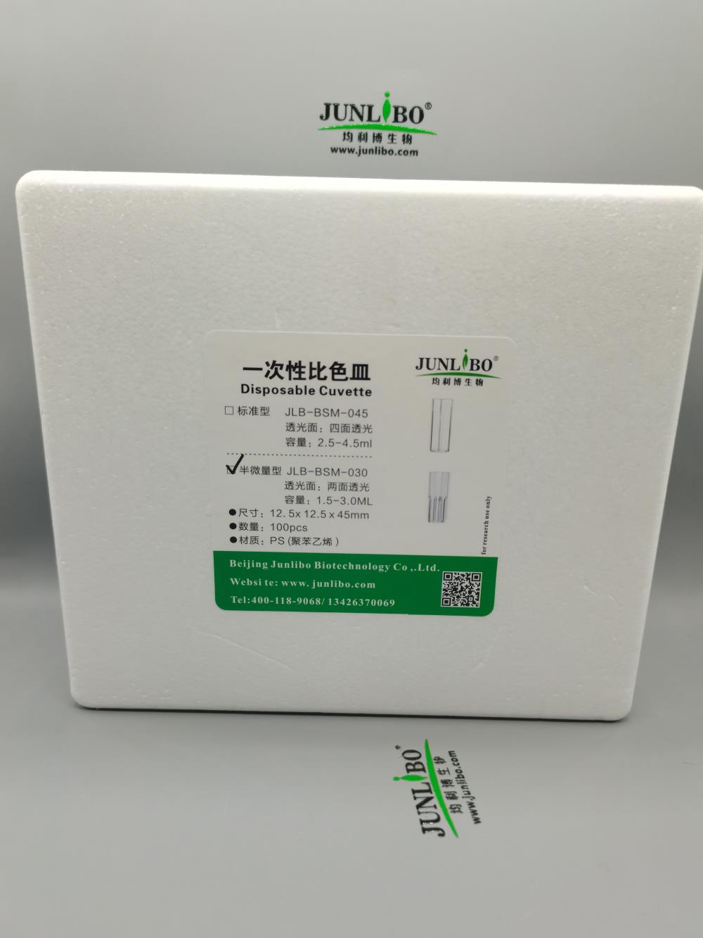 热卖！JUNLIBO一次性塑料比色皿2.5-4.5ml 标准型100个/盒