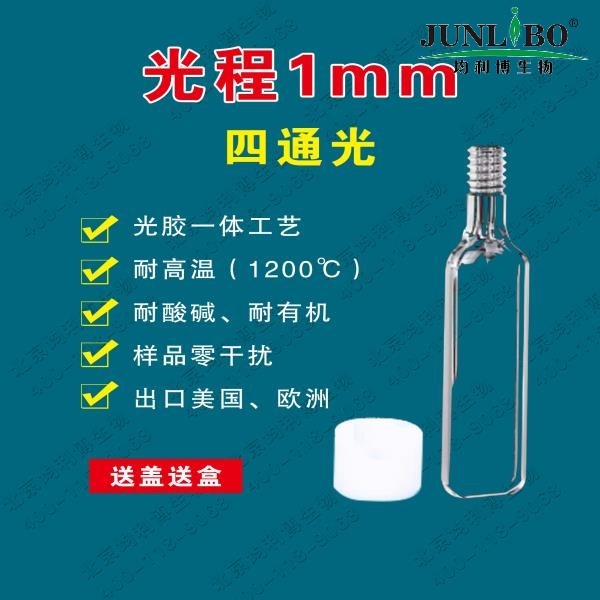 1mm 石英比色皿 螺口款 四通光 耐高温 耐酸碱 容量350ul（2只/盒）