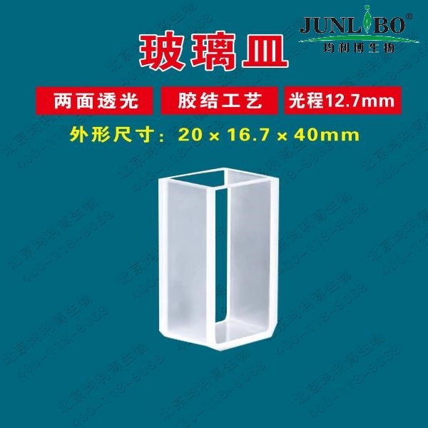 罗维朋石英比色皿 两面透光 胶结工艺 12.7mm（20*16.7*40mm）