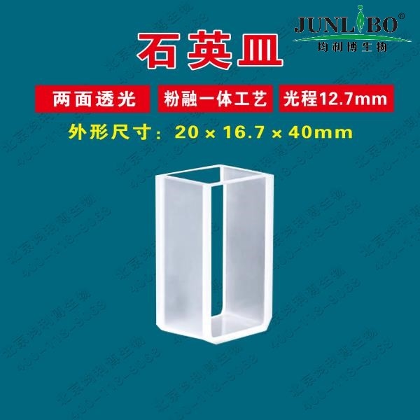 罗维朋石英比色皿 两面透光 粉融一体工艺 12.7mm（20*16.7*40mm）