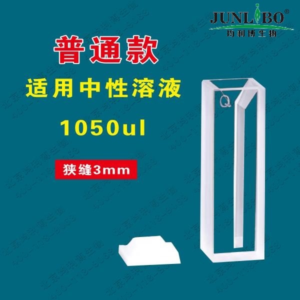 石英微量比色皿 狭缝3mm 两通光 普通款 胶水工艺 容量1050ul  （2只/盒）