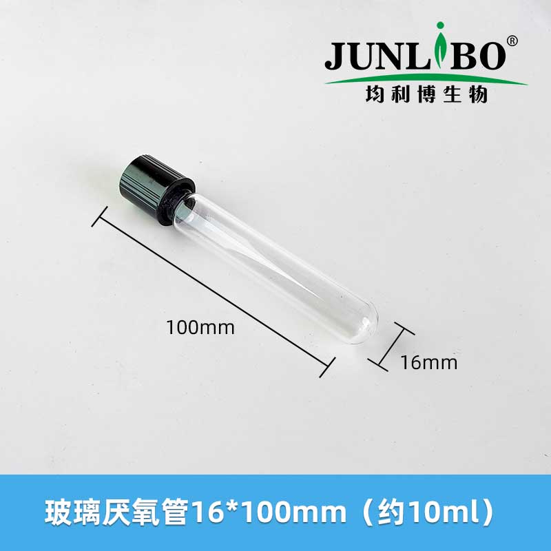 玻璃厌氧管【16*100mm (10ml)】（单只价格，10只起订）