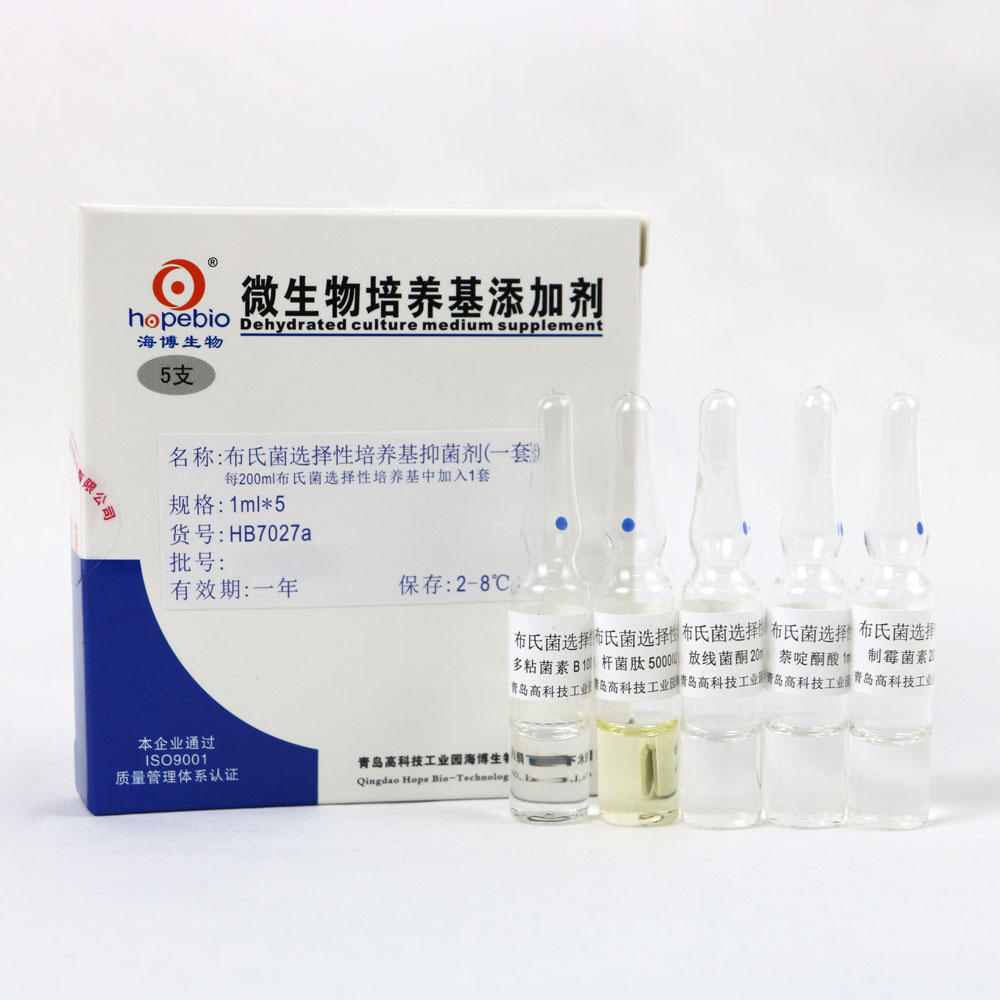 海博 布氏菌选择性培养基抑菌剂1ml*5支