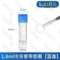 1.8ml冷冻管带垫圈【蓝盖】（500只/包）