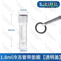 1.8ml冷冻管带垫圈【透明盖】（500只/包）