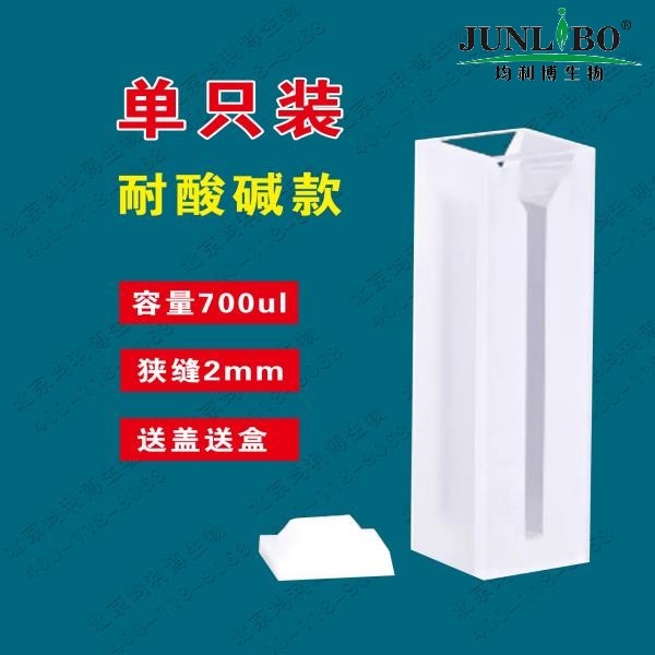 石英微量比色皿 狭缝2mm 两通光 耐酸碱款 高温粉融工艺 容量700ul（2只/盒）