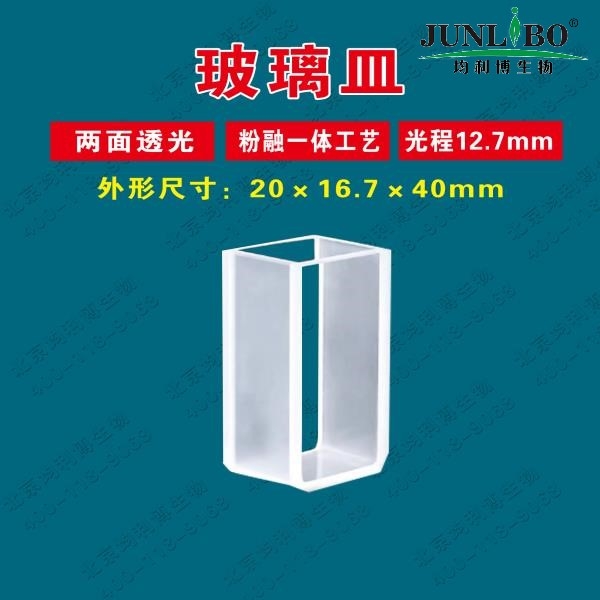 罗维朋玻璃比色皿 两面透光 粉融一体工艺 12.7mm（20*16.7*40mm）