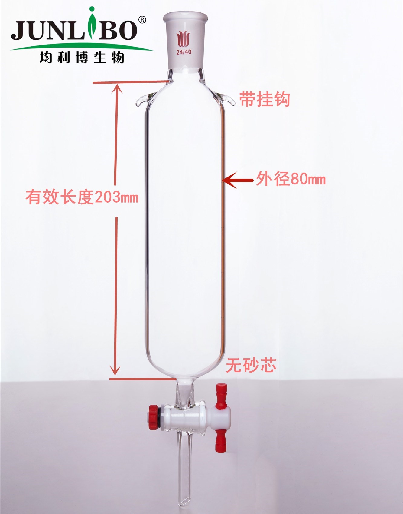 加耳 层析柱,φ80mm,有效长203mm,节门孔径:4mm,24/40