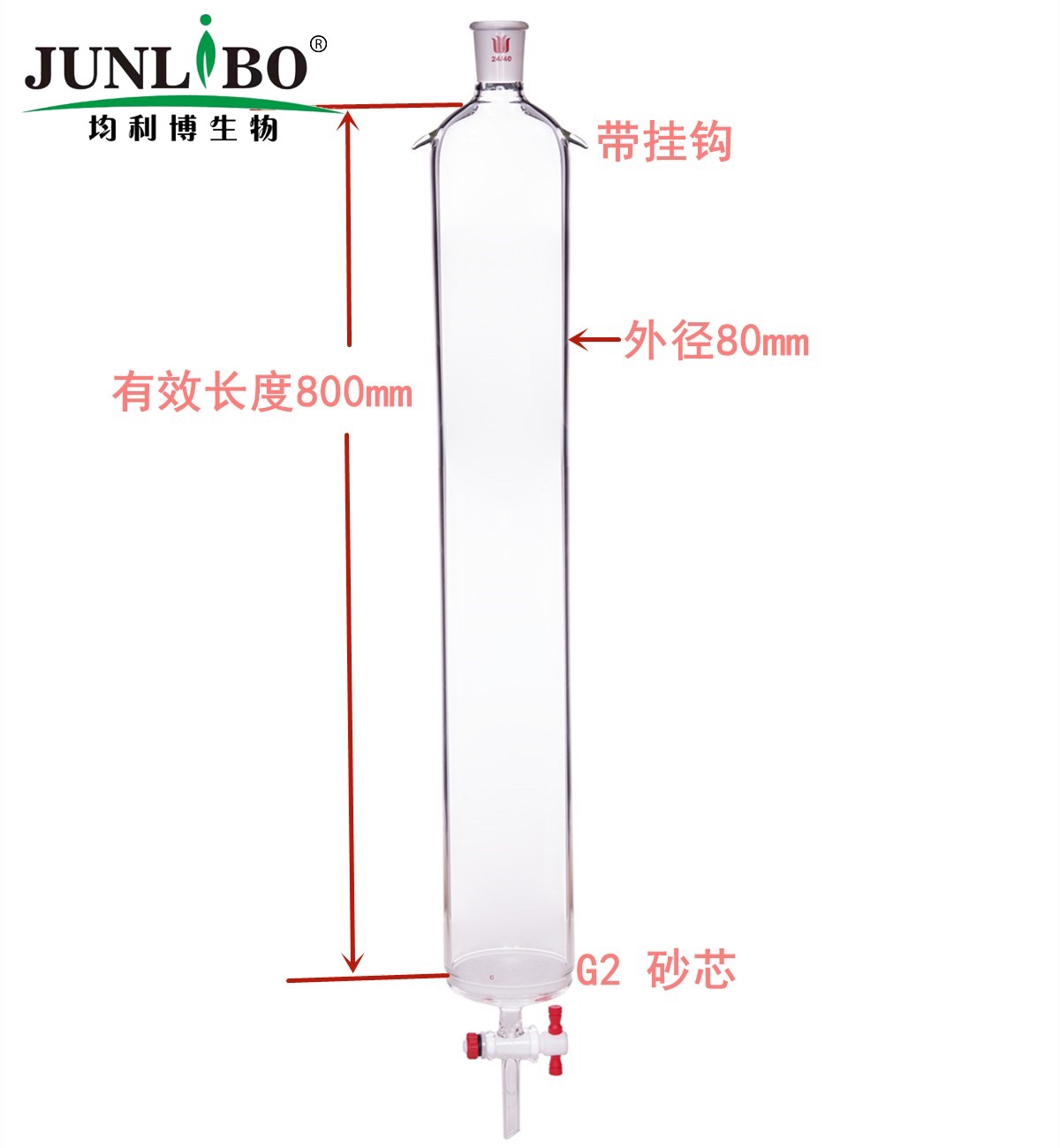 带挂钩,具砂板层析柱,φ80mm,有效长800mm,节门孔径:4mm,24/40