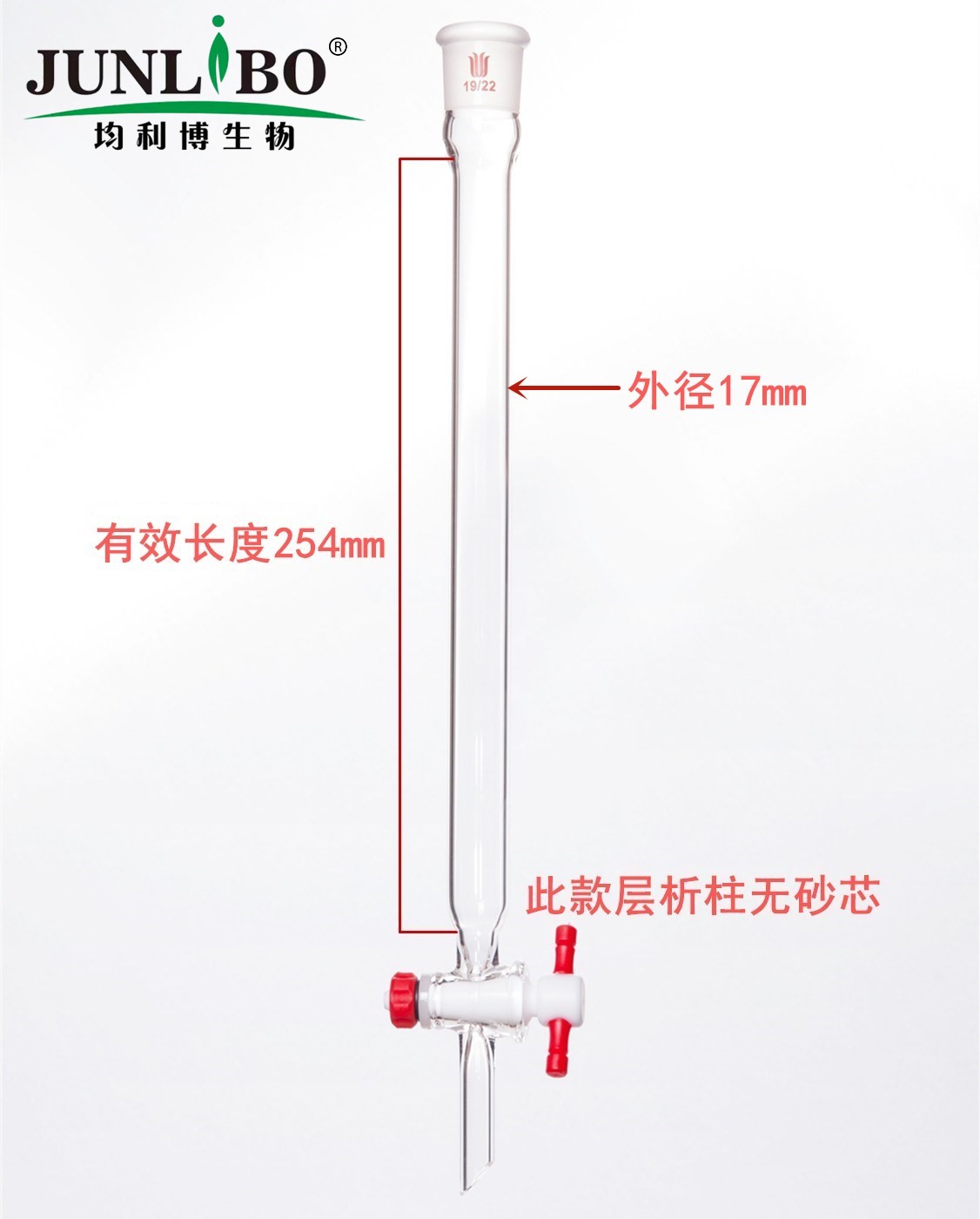 层析柱,φ17mm,有效长254mm,节门孔径:2mm,19/22